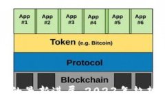 区块链技术的最新进展：2023年趋势与应用分析