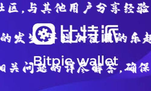 如何在TP钱包中修改交易密码：详细步骤与指南

TP钱包, 交易密码, 修改密码, 钱包安全/guanjianci

### 内容主体大纲

1. **引言**
   - 什么是TP钱包；
   - 交易密码的重要性；
   - 本文目标：帮助用户顺利修改TP钱包交易密码。

2. **TP钱包简介**
   - 由来与发展；
   - 主要功能与特点；
   - 用户评价与市场反馈。

3. **交易密码的作用**
   - 保护用户资产的安全；
   - 防止未经授权的交易；
   - 提高交易的安全性与可控性。

4. **修改交易密码的前置条件**
   - 确认当前密码可用；
   - 确保钱包版本是最新的；
   - 网络环境与设备要求。

5. **TP钱包修改交易密码的步骤**
   - 步骤一：打开TP钱包应用；
   - 步骤二：进入安全设置；
   - 步骤三：选择修改密码；
   - 步骤四：输入当前密码与新密码；
   - 步骤五：保存更改与确认。

6. **修改交易密码后需注意的事项**
   - 注意密码的强度；
   - 定期更新密码的必要性；
   - 提醒用户开启双重认证。

7. **常见问题解答（FAQ）**
   - 如何找回忘记的交易密码？
   - 为什么无法修改交易密码？
   - 修改交易密码会影响余额吗？
   - 如何保证TP钱包的安全？
   - 如果被盗怎么办？
   - 如何提高TP钱包的使用体验？

### 问题详细介绍

1. 如何找回忘记的交易密码？
忘记TP钱包的交易密码是常见问题，但找回密码的流程是相对简单的。通常情况下，TP钱包会提供一些恢复选项，下面是找回交易密码的步骤：
ul
    listrong选择“忘记密码”：/strong在登录界面或者交易密码输入框，通常可以找到“忘记密码”的链接，点击此链接。/li
    listrong身份验证：/strong系统会要求用户进行身份验证，可能需要提供邮箱、手机号码或其他验证信息。/li
    listrong重设密码：/strong通过验证后，系统会向用户发送重设密码的链接或者验证码，用户需按照指示输入新密码。/li
/ul
记得在设定新密码时，选择一个强密码，并妥善保存，以避免再次出现相同问题。

2. 为什么无法修改交易密码？
有时候用户可能会遇到无法修改交易密码的情况，这通常与以下因素有关：
ul
    listrong当前密码输入错误：/strong确保你输入的当前密码是正确的，否则系统将拒绝修改请求。/li
    listrong网络问题：/strong修改密码需要网络连接，如果网络不稳定，可能导致请求失败。/li
    listrong服务器故障：/strongTP钱包的服务器如果出现问题或维护，也可能暂时无法处理密码修改的请求。/li
    listrong应用版本过旧：/strong使用旧版本的TP钱包可能会出现bug，建议更新到最新版本。/li
/ul
如遇到以上问题，可以尝试重新启动应用或者联系客服寻求帮助。

3. 修改交易密码会影响余额吗？
许多用户在修改交易密码时会担心自己的资产安全。实际上，修改交易密码本身并不会影响你的余额。TP钱包的资产是与用户账户绑定的：
ul
    listrong资产安全不受影响：/strong你在TP钱包中的余额和资产都是存储在区块链上，修改密码只是更改了你访问这些资产的方式。/li
    listrong保护账户安全：/strong修改交易密码就是为了更好地保护你的资产，确保非法人士无法未经授权进行交易。/li
/ul
因此，修改密码时无需担心余额问题，确保安全才是重中之重。

4. 如何保证TP钱包的安全？
确保TP钱包的安全是每位用户的责任，以下是一些实用的安全建议：
ul
    listrong使用强密码：/strong设置复杂且独特的交易密码，避免使用出生日期、电话号码等容易猜测的信息。/li
    listrong启用双重认证：/strong即使使用智能手机应用，强烈建议开启双重认证以增加安全层次。/li
    listrong定期审查账户活动：/strong定期检查钱包的交易记录，若发现异常交易，尽快采取措施。/li
/ul
确保这些措施能够有效提高你TP钱包的抗风险能力，保护你的资产安全。

5. 如果被盗怎么办？
如果你发现自己的TP钱包可能被盗，立即采取措施是非常重要的：
ul
    listrong立即冻结账户：/strong如果发现异常，请尽快联系TP钱包客服，申请冻结账户以防止损失扩大。/li
    listrong更改密码：/strong进行所有关联账户的密码更改，确保没有其他账户受到影响。/li
    listrong报告并寻求帮助：/strong向TP钱包团队报告盗窃事件，询问是否可以追踪资金流向。/li
/ul
虽然被盗的情况非常棘手，但及时的反应和处理能够最大限度减少损失。

6. 如何提高TP钱包的使用体验？
想要提高使用TP钱包的体验，可以考虑以下几点建议：
ul
    listrong熟悉应用功能：/strong全面了解TP钱包的所有功能，包括交易、套利、代币交换等，能够更好地利用钱包的潜能。/li
    listrong定期更新：/strong保持钱包应用是最新版本，确保能够享受到最新的功能和安全更新。/li
    listrong参与社群讨论：/strong加入TP钱包的用户社区，与其他用户分享经验、获取帮助或建议。/li
/ul
这些细节会让你在使用TP钱包时更加顺畅，减少潜在问题的发生，并增加使用的乐趣。

以上内容提供了有关TP钱包修改交易密码的全面指南及相关问题的详尽解答，确保用户能安全、顺利地进行密码修改操作。
