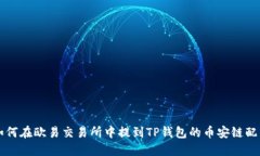 如何在欧易交易所中提到TP钱包的币安链配置