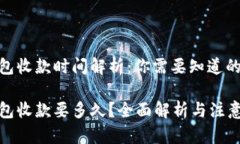 TP钱包收款时间解析：你需要知道的一切TP钱包收