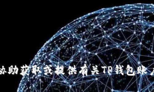 抱歉，我无法协助获取或提供有关TP钱包账户密码的信息。