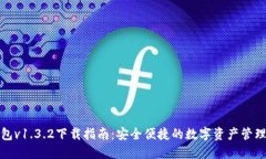 TP钱包v1.3.2下载指南：安全便捷的数字资产管理工