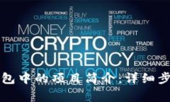 如何修改TP钱包中的项目简介：详细步骤与注意事