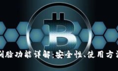 TP钱包安卓刷脸功能详解：安全性、使用方法与常