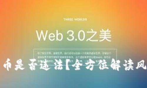 在TP钱包发币是否违法？全方位解读风险与合规性