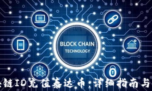 
如何通过区块链ID充值泰达币：详细指南与常见问题解答