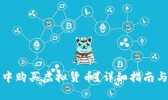 如何在TP钱包中购买虚拟货