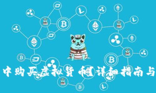 如何在TP钱包中购买虚拟货币？详细指南与常见问题解答