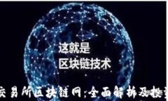 中币交易所区块链网：全面解析及投资策略