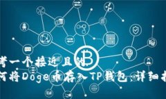 思考一个接近且的  如何将Doge币存入TP钱包：详细