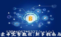 TP钱包买卖币完整教程：新手指南与策略分析