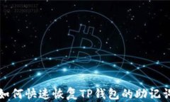如何快速恢复TP钱包的助记词