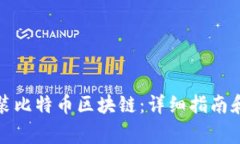 如何下载并安装比特币区块链：详细指南和常见