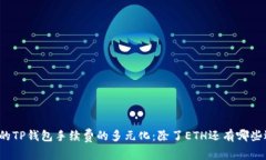 思考的TP钱包手续费的多元