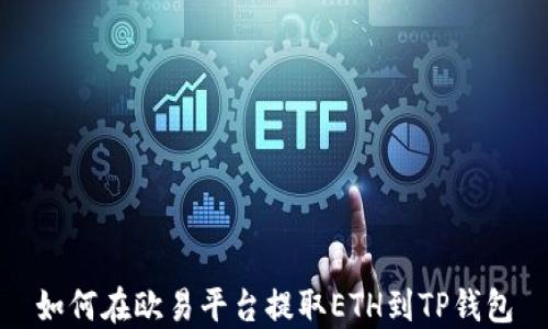 
如何在欧易平台提取ETH到TP钱包