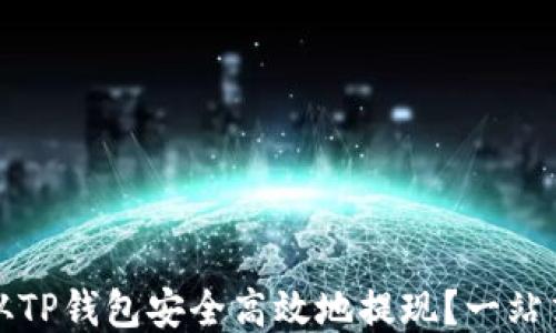 
如何从TP钱包安全高效地提现？一站式指南