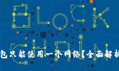 为什么TP钱包只能使用一个