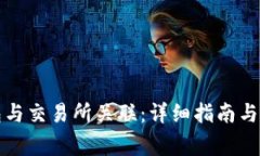 如何将TP钱包与交易所关联