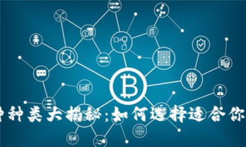 区块链币种种类大揭秘：如何选择适合你的数字货币