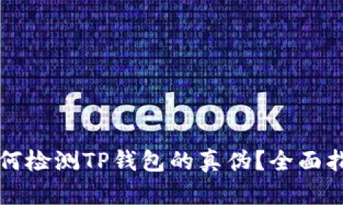 如何检测TP钱包的真伪？全面指南