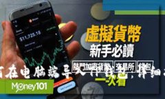 如何在电脑端导入TP钱包：详细指南