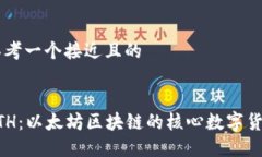 思考一个接近且的ETH：以太坊区块链的核心数字