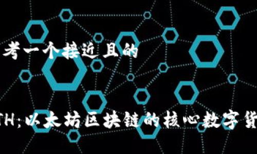 思考一个接近且的


ETH：以太坊区块链的核心数字货币