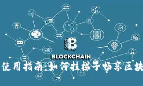 TP钱包使用指南：如何挂梯子畅享区块链应用