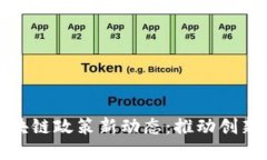 北京印发区块链政策新动态：推动创新与应用落