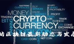 以太坊区块链最新动态与发展趋势