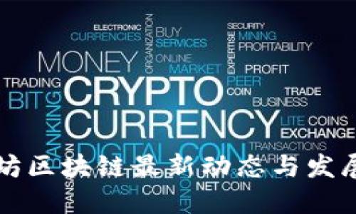 以太坊区块链最新动态与发展趋势