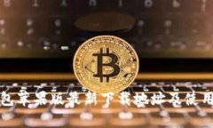 Tp钱包苹果版最新下载地址及使用指南