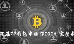 如何在TP钱包中操作IOTA：完整指南