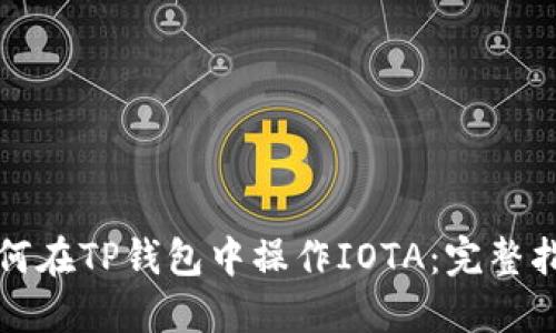 如何在TP钱包中操作IOTA:完整指南