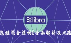 TP钱包赚钱合法吗？全面解析及风险提示