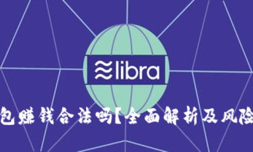 TP钱包赚钱合法吗?全面解析及风险提示