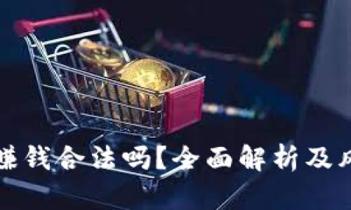 TP钱包赚钱合法吗？全面解析及风险提示