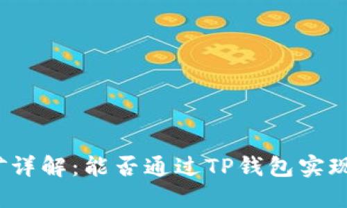 TP钱包挖矿详解：能否通过TP钱包实现挖矿收益？