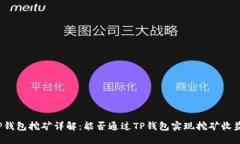 TP钱包挖矿详解：能否通过TP钱包实现挖矿收益？
