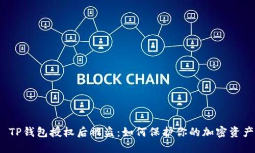  TP钱包授权后被盗：如何保护你的加密资产