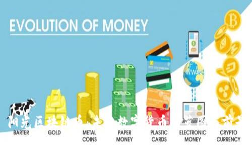 阳光区块链币：未来数字货币的蓝图与前景