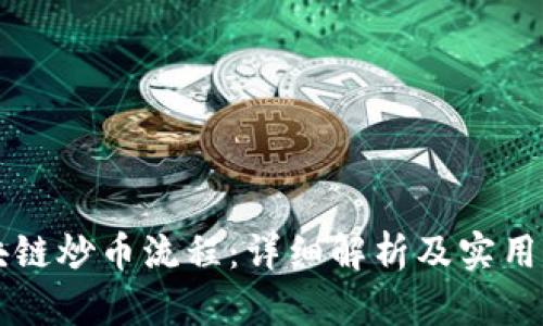 区块链炒币流程：详细解析及实用指南
