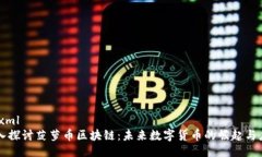 ```xml深入探讨菠萝币区块链：未来数字货币的崛
