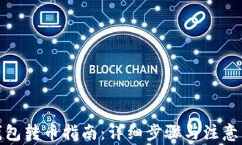 
tp钱包转币指南：详细步骤与注意事项