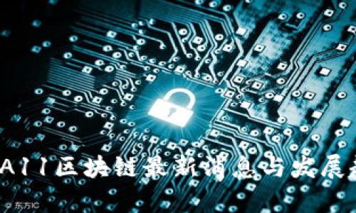 2023年A11区块链最新消息与发展趋势分析