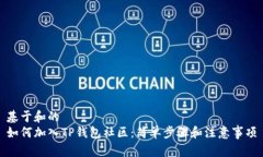 基于和的如何加入TP钱包社