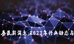 区块链节奏最新消息：2023年行业动态与趋势分析