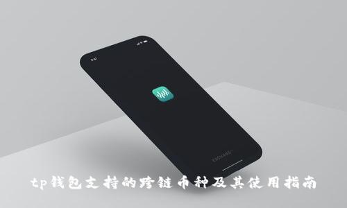 tp钱包支持的跨链币种及其使用指南