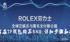 如何在TP钱包购买BNB：详细步骤和技巧