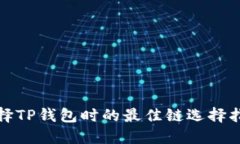 选择TP钱包时的最佳链选择指南